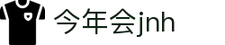 今年会·jnh(中国区)官方网站